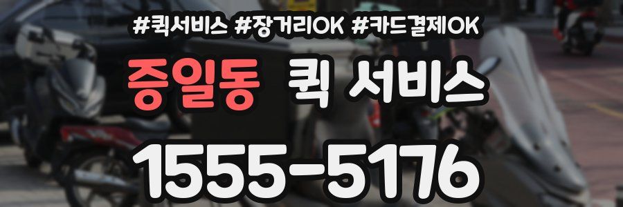 증일동 퀵 서비스