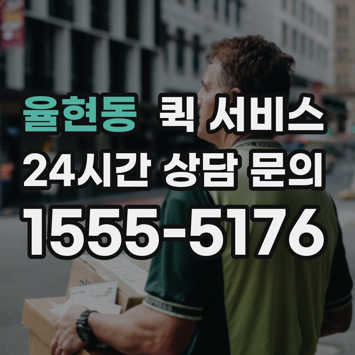 율현동 퀵 서비스 비용 산정에 포함되는 요소