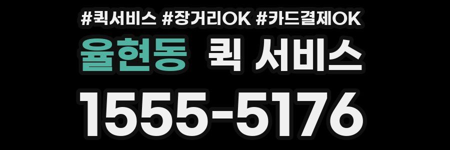 율현동 퀵 서비스