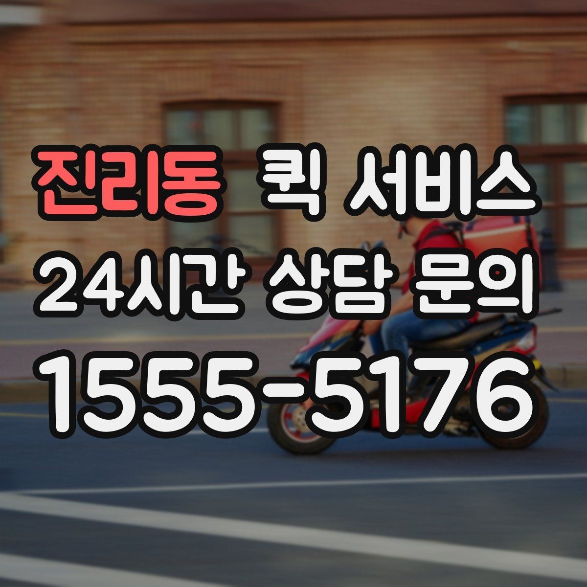 진리동 퀵 서비스 이용 전 비용과 일정 함께 확인하기