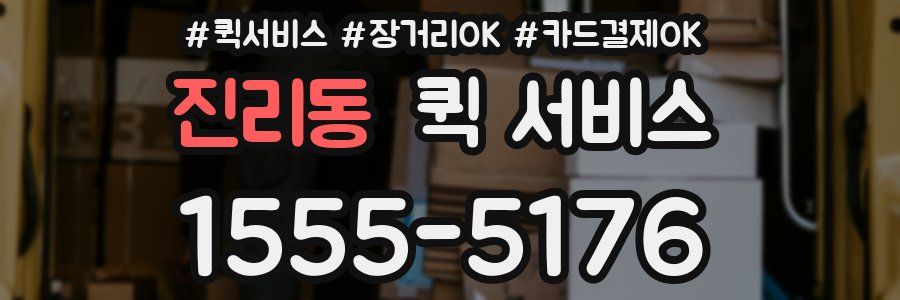 진리동 퀵 서비스
