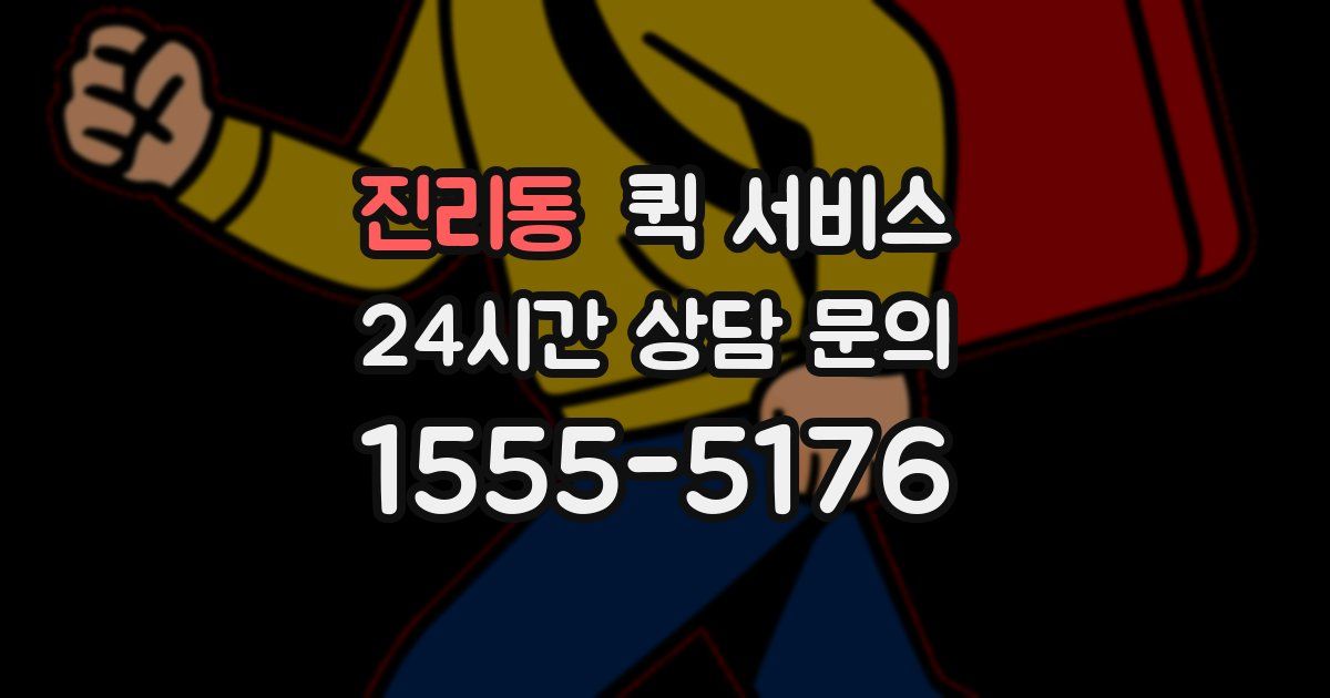 진리동 퀵 서비스