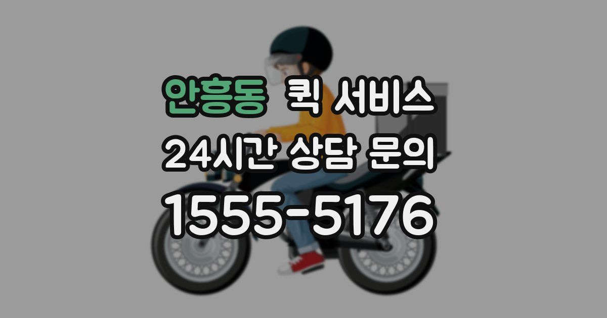안흥동 퀵 서비스