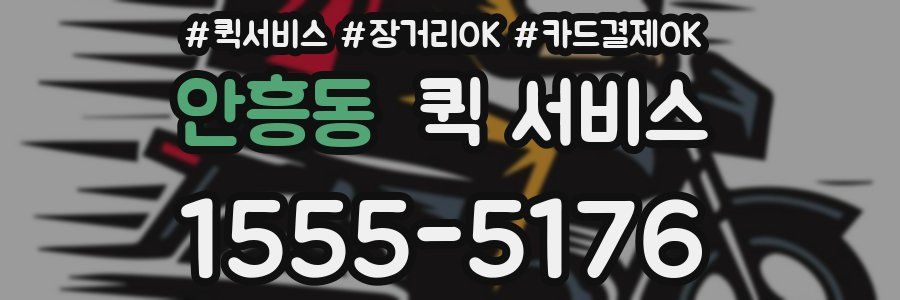 안흥동 퀵 서비스