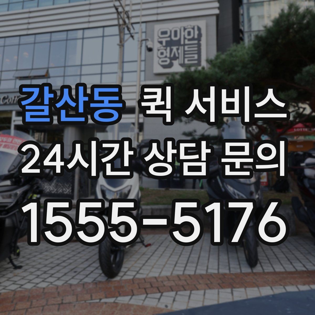 갈산동 퀵 서비스 업무용 전달에 적합한 이유
