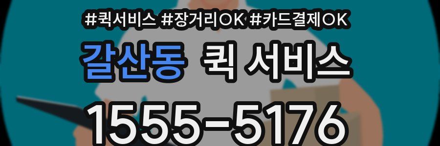 갈산동 퀵 서비스