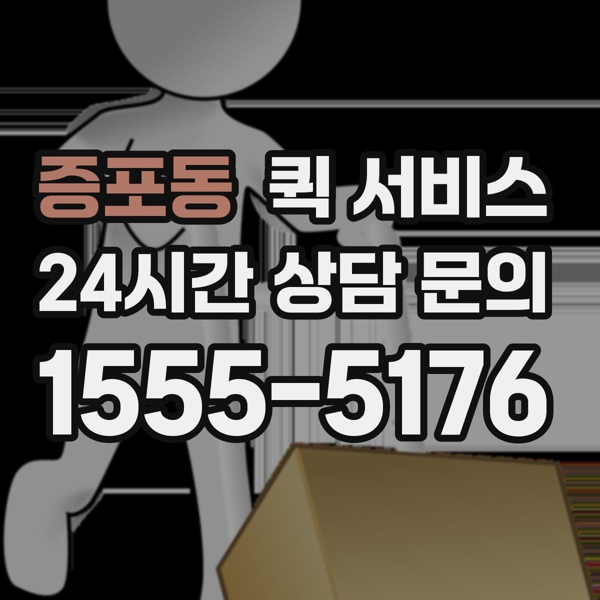 증포동 퀵 서비스 선택할 때 확인할 기준