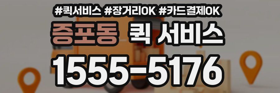 증포동 퀵 서비스