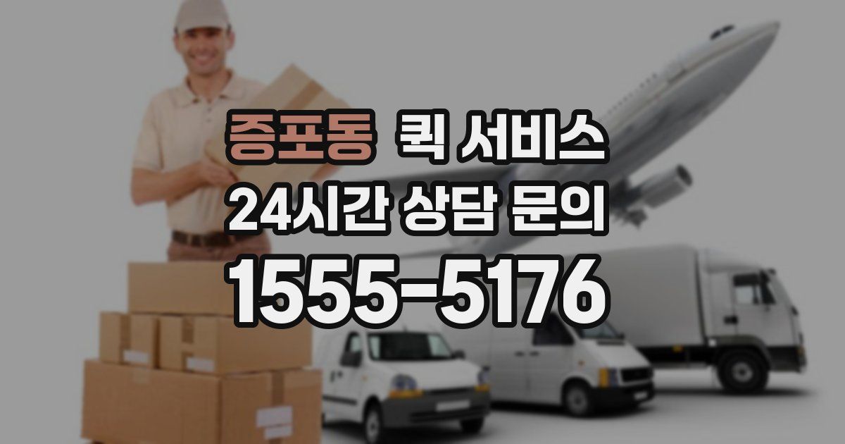 증포동 퀵 서비스