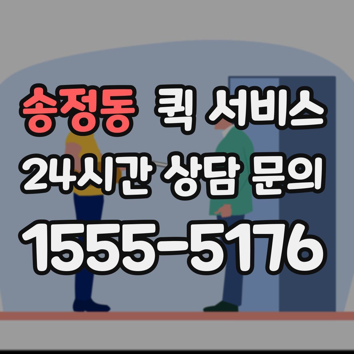 송정동 퀵 서비스 이사 전 간단한 소형 품목 보낼 때
