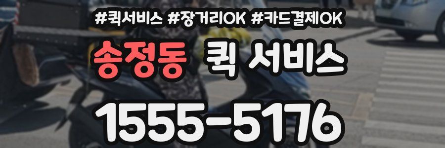 송정동 퀵 서비스