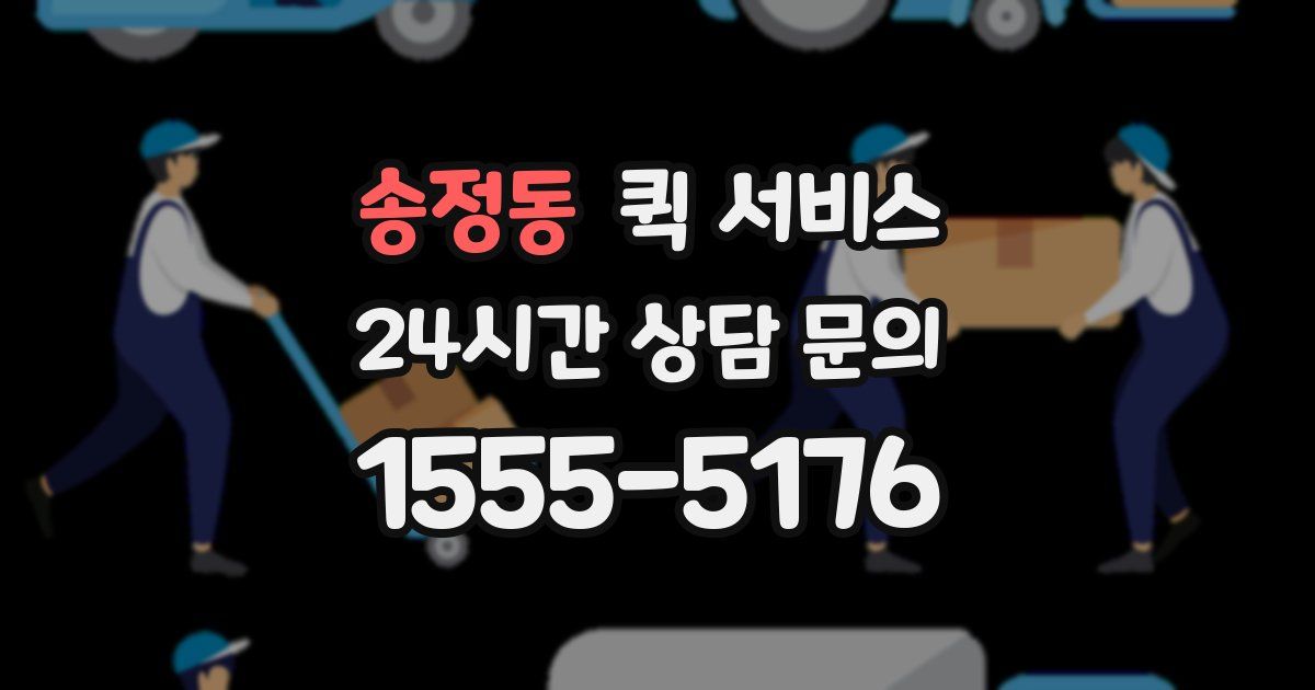 송정동 퀵 서비스