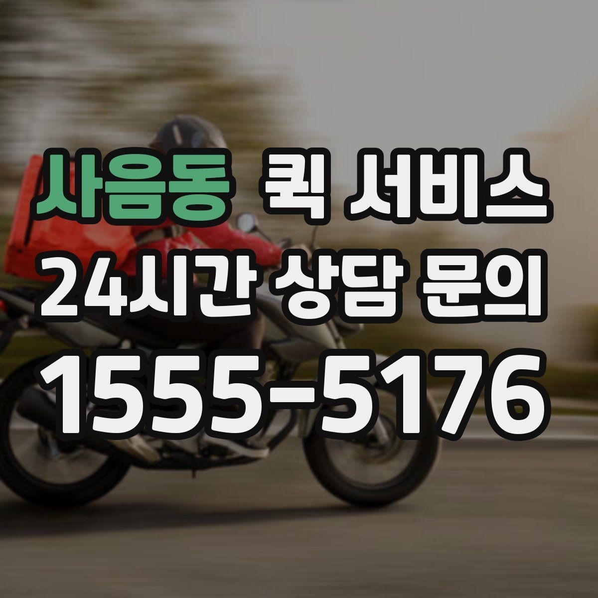 사음동 퀵 서비스 배달 완료 후 확인할 사항