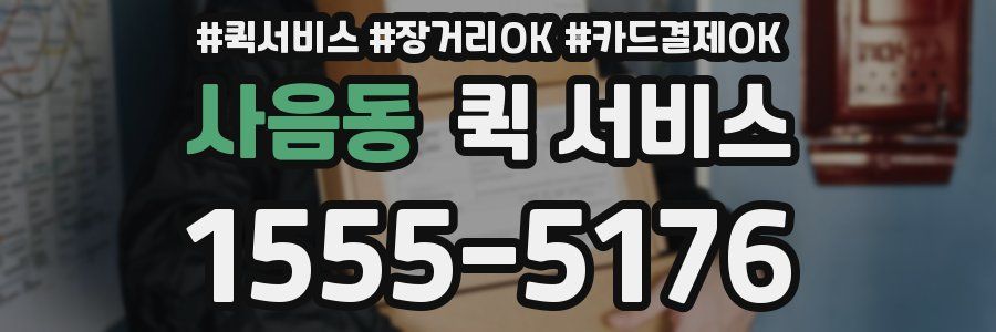 사음동 퀵 서비스