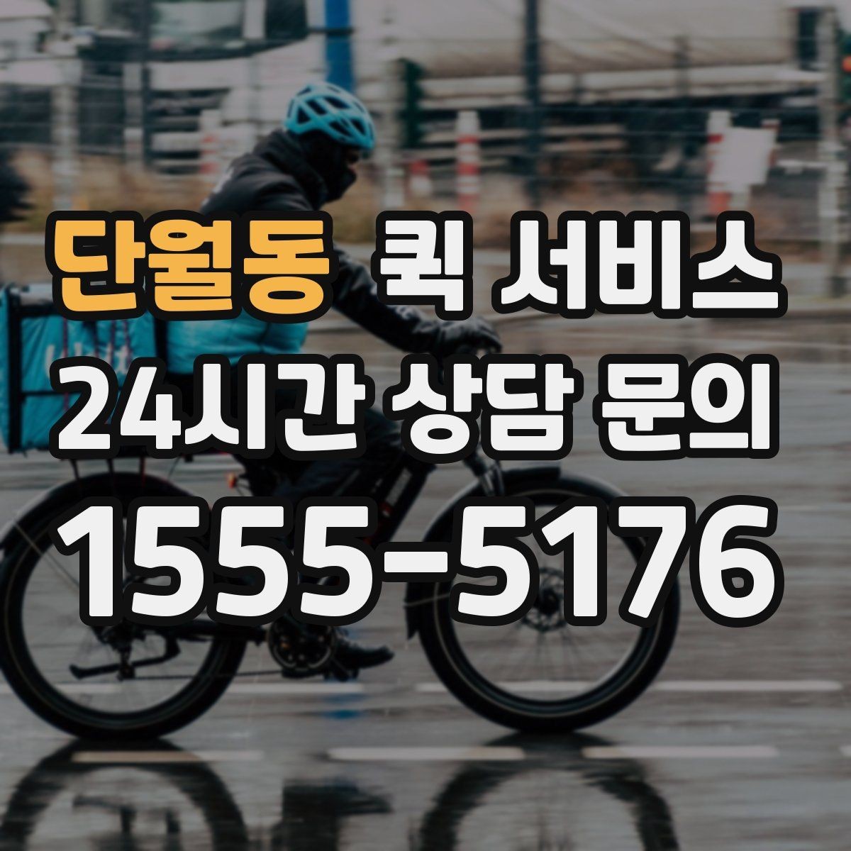 단월동 퀵 서비스 비용이 달라지는 대표 이유