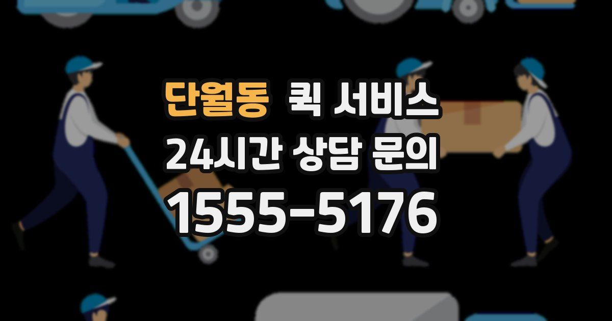 단월동 퀵 서비스