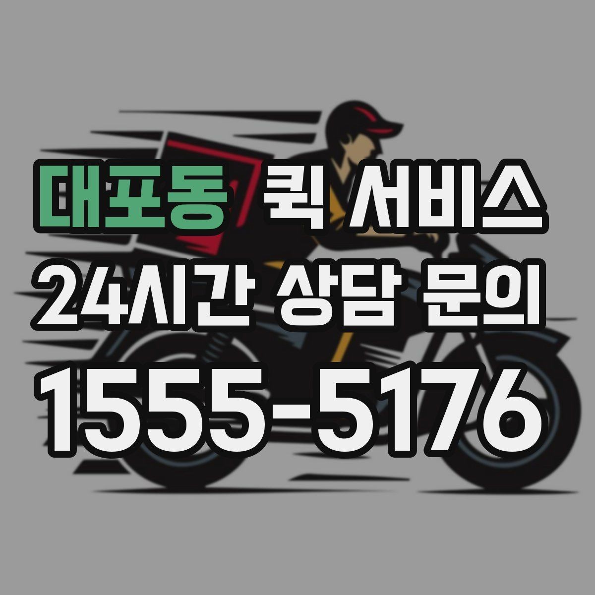대포동 퀵 서비스 이용 시 접수 방식별 특징