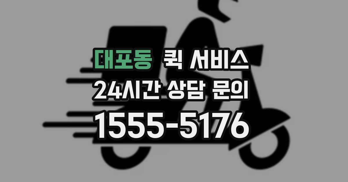 대포동 퀵 서비스