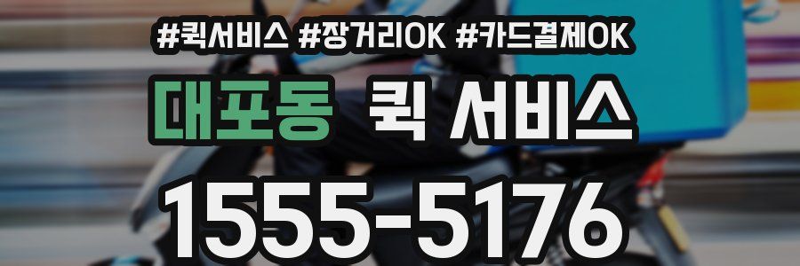 대포동 퀵 서비스