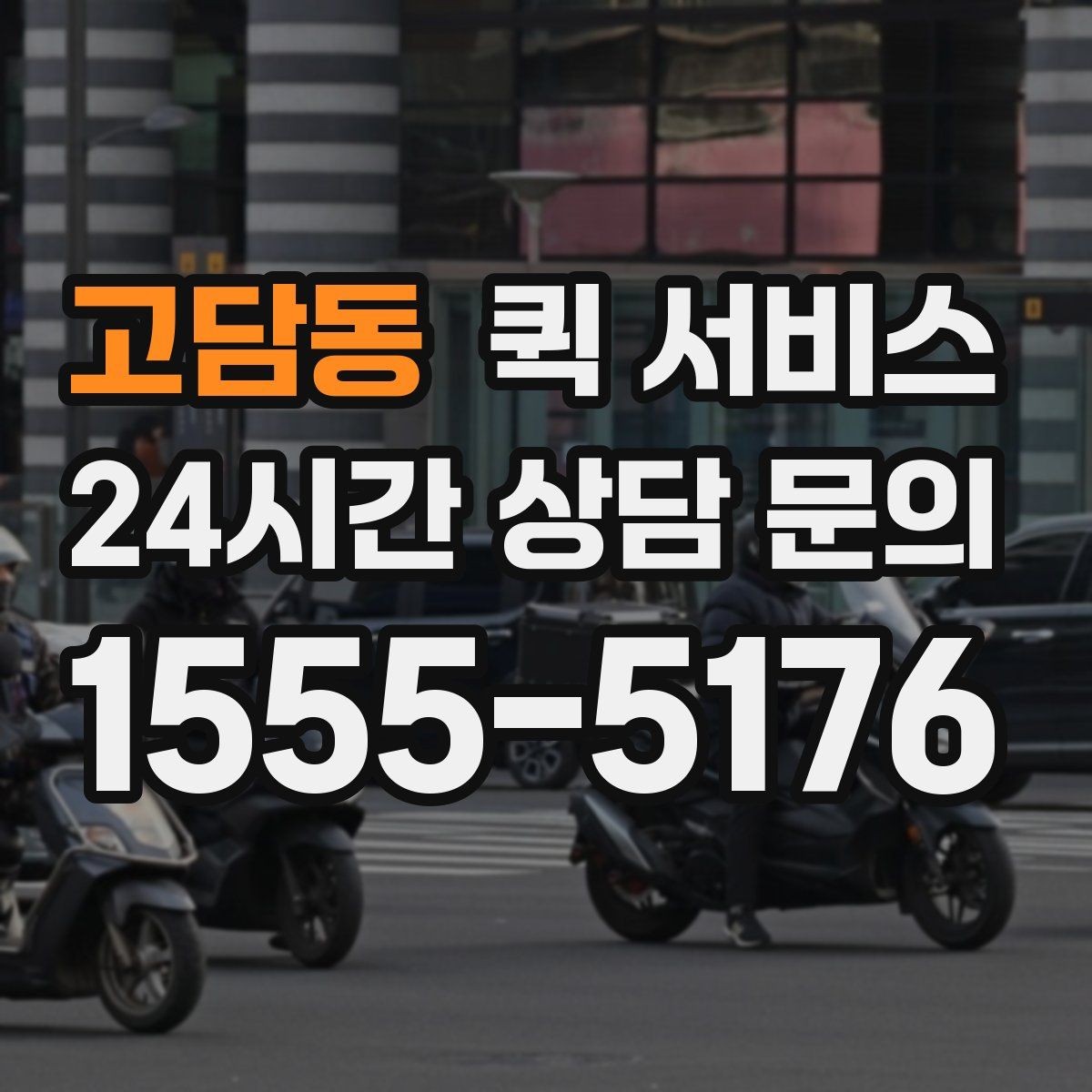 고담동 퀵 서비스 사무실 물류에 활용하는 방법