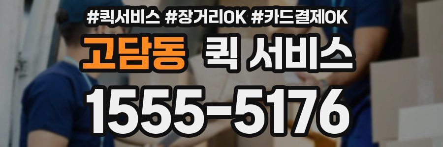 고담동 퀵 서비스