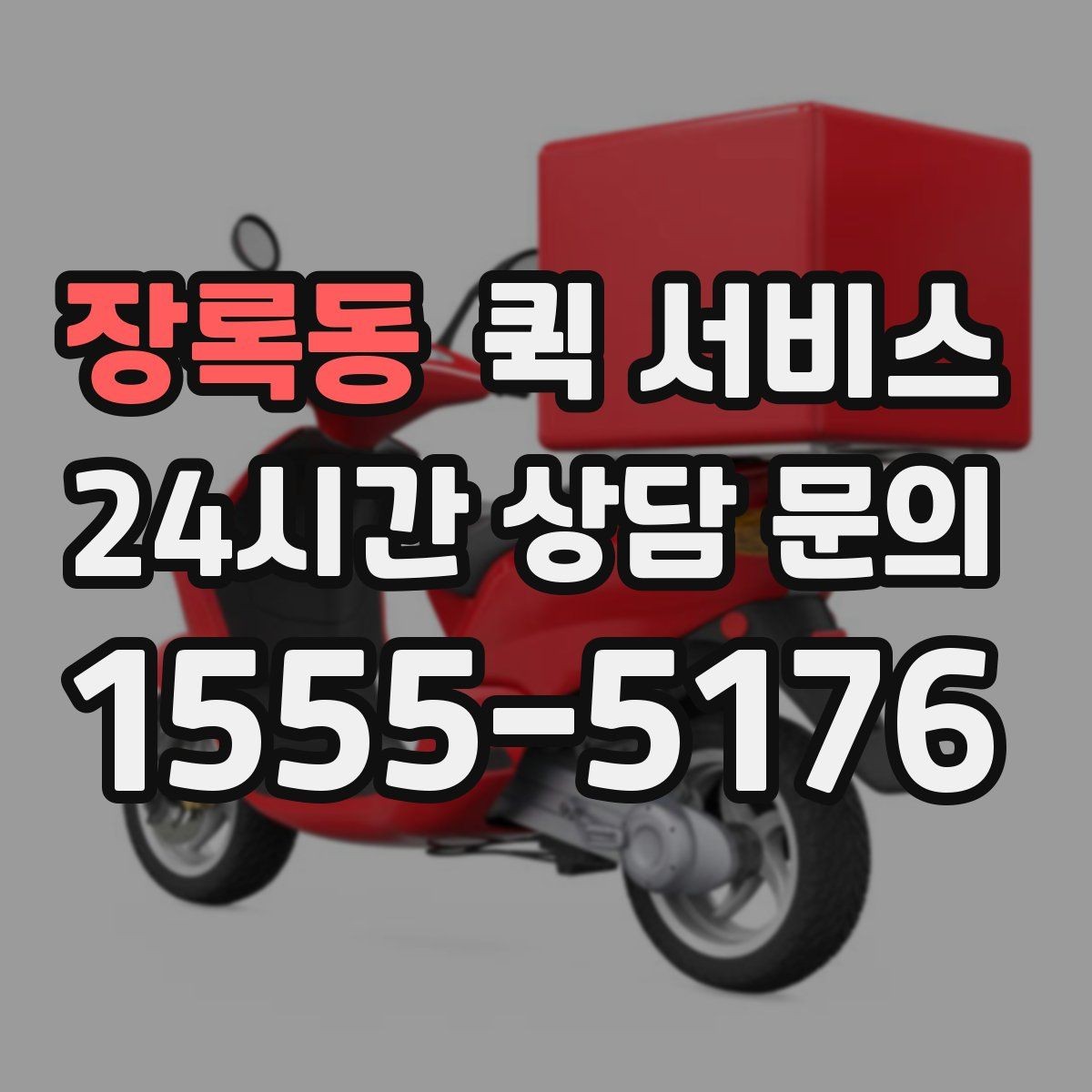 장록동 퀵 서비스 이용 전 업체 비교 방법