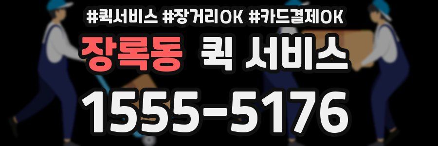 장록동 퀵 서비스