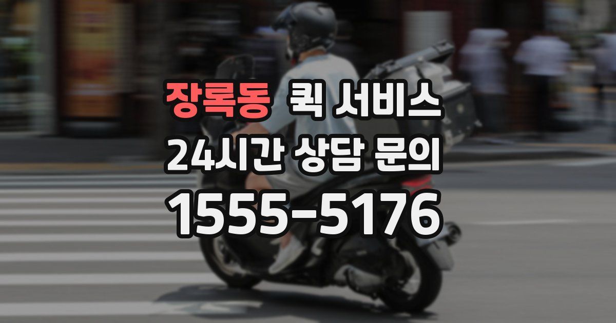 장록동 퀵 서비스