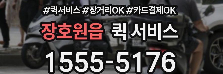 장호원읍 퀵 서비스