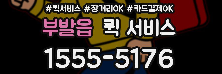 부발읍 퀵 서비스
