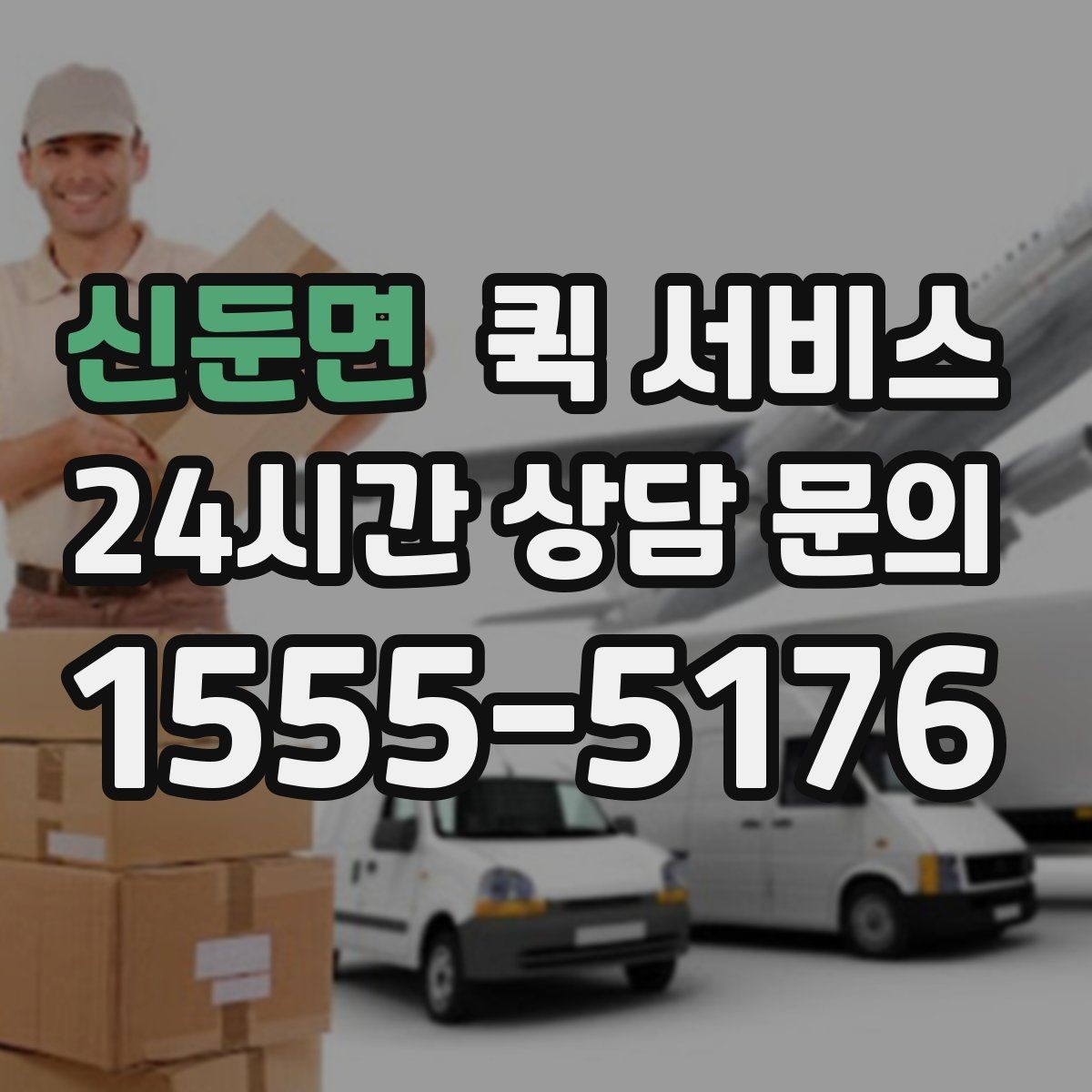 신둔면 퀵 서비스 배달 속도를 좌우하는 요소