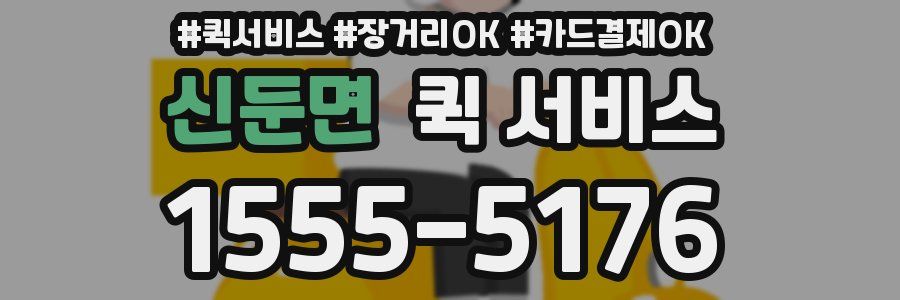 신둔면 퀵 서비스