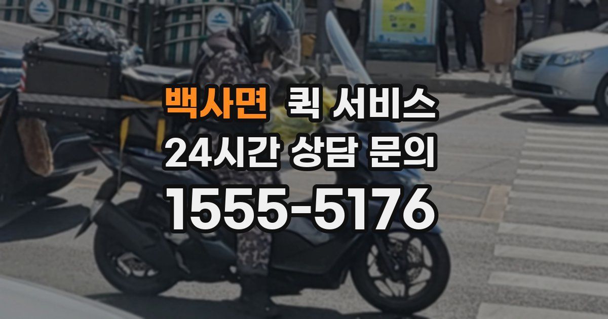 백사면 퀵 서비스