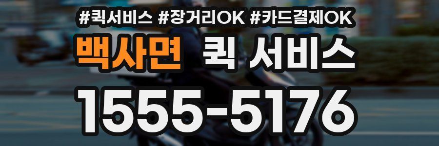 백사면 퀵 서비스