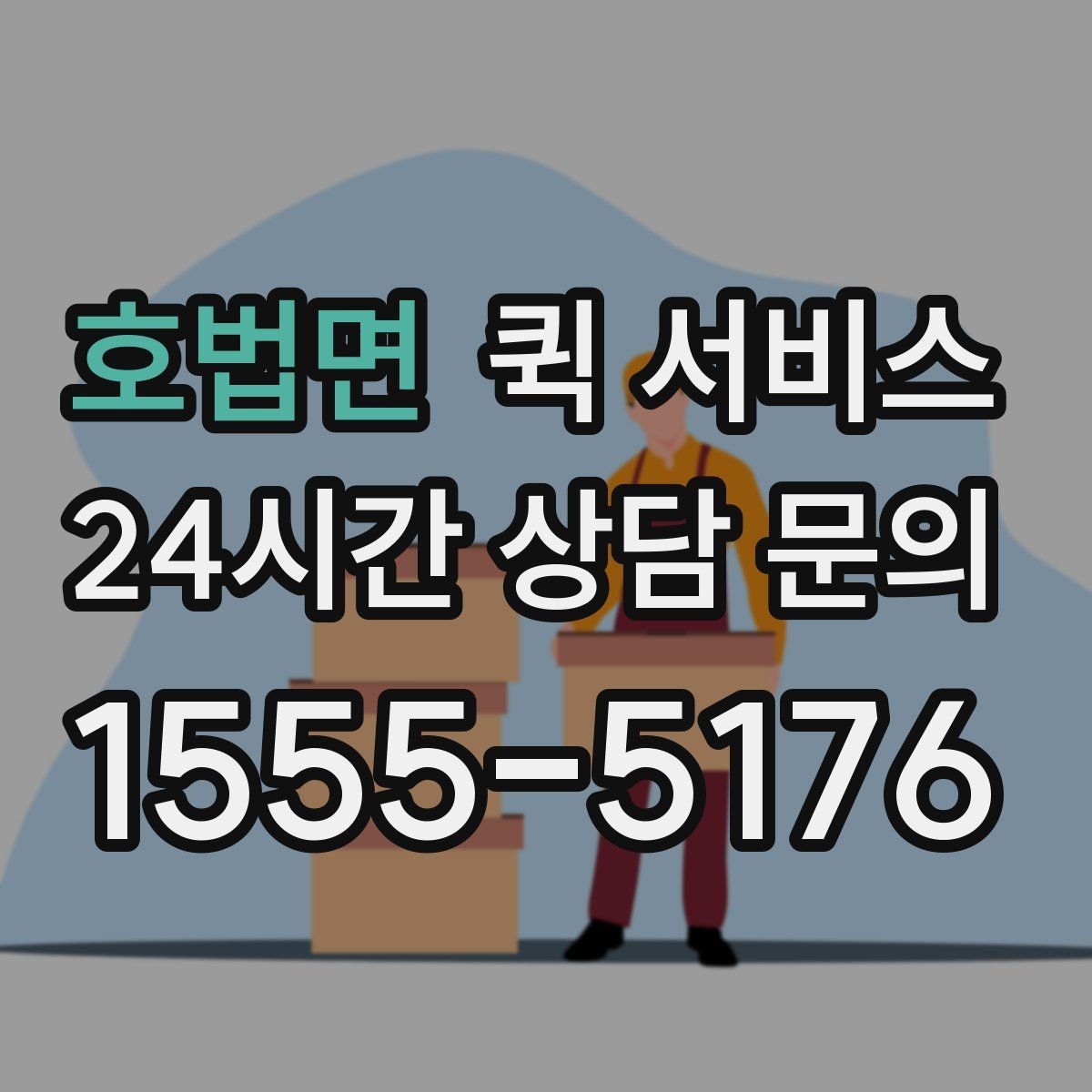 호법면 퀵 서비스 사무실 물류에 활용하는 방법