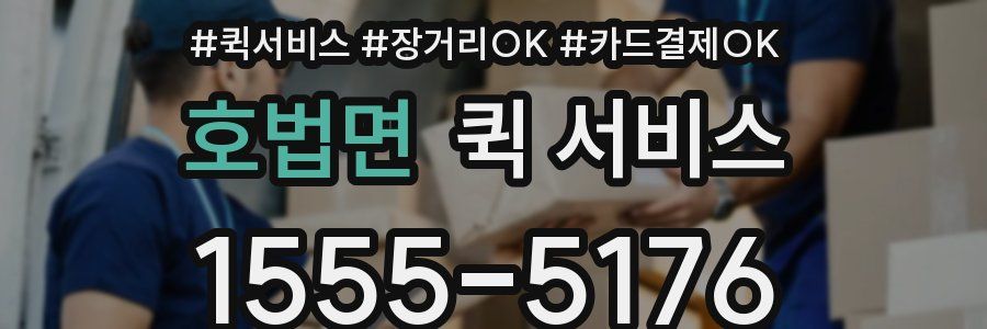 호법면 퀵 서비스