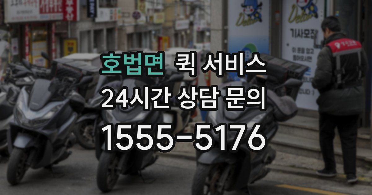 호법면 퀵 서비스