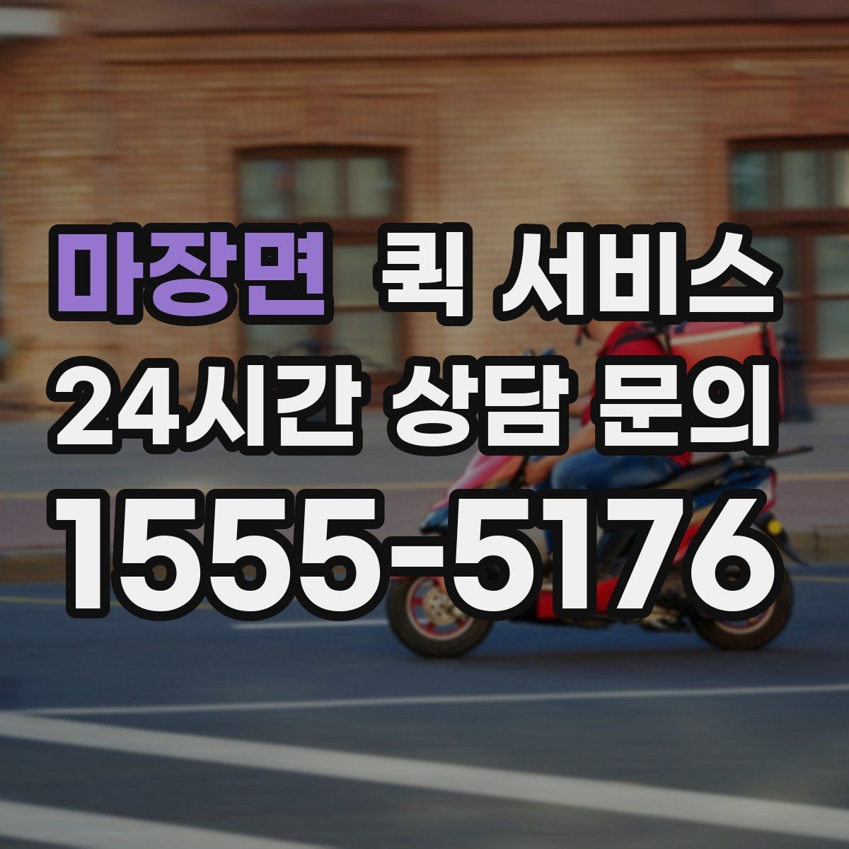 마장면 퀵 서비스 이용 중 문의가 생기면 어떻게 할까