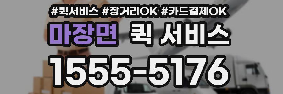 마장면 퀵 서비스