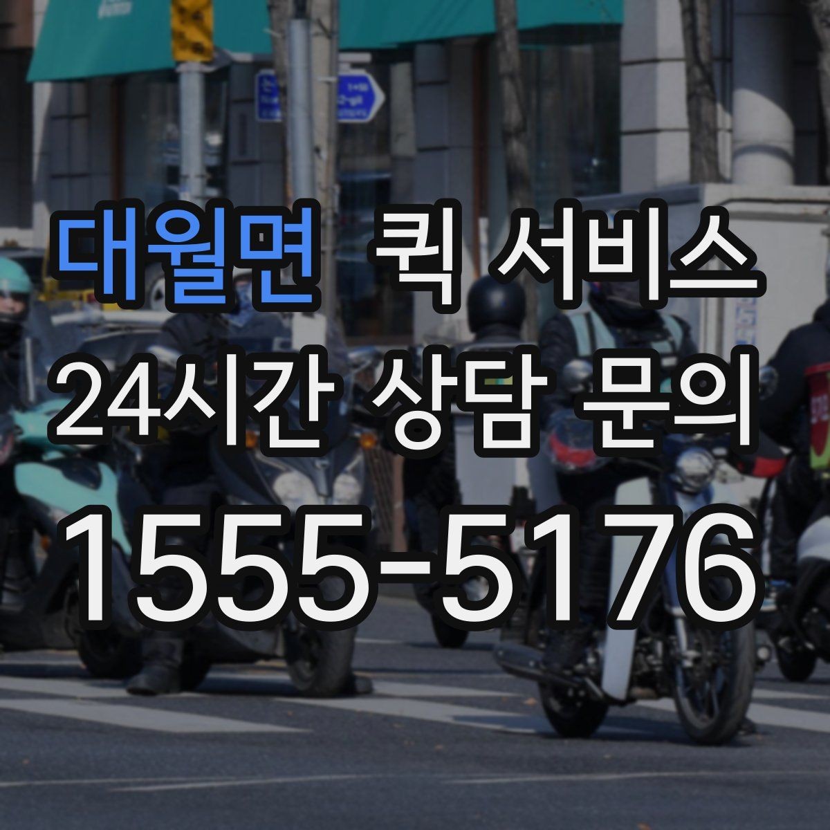 대월면 퀵 서비스 이용 지역과 이동 가능 범위