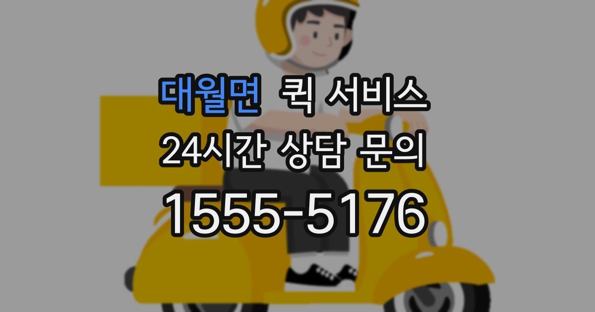 대월면 퀵 서비스