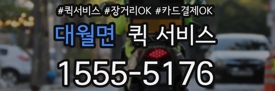 대월면 퀵 서비스