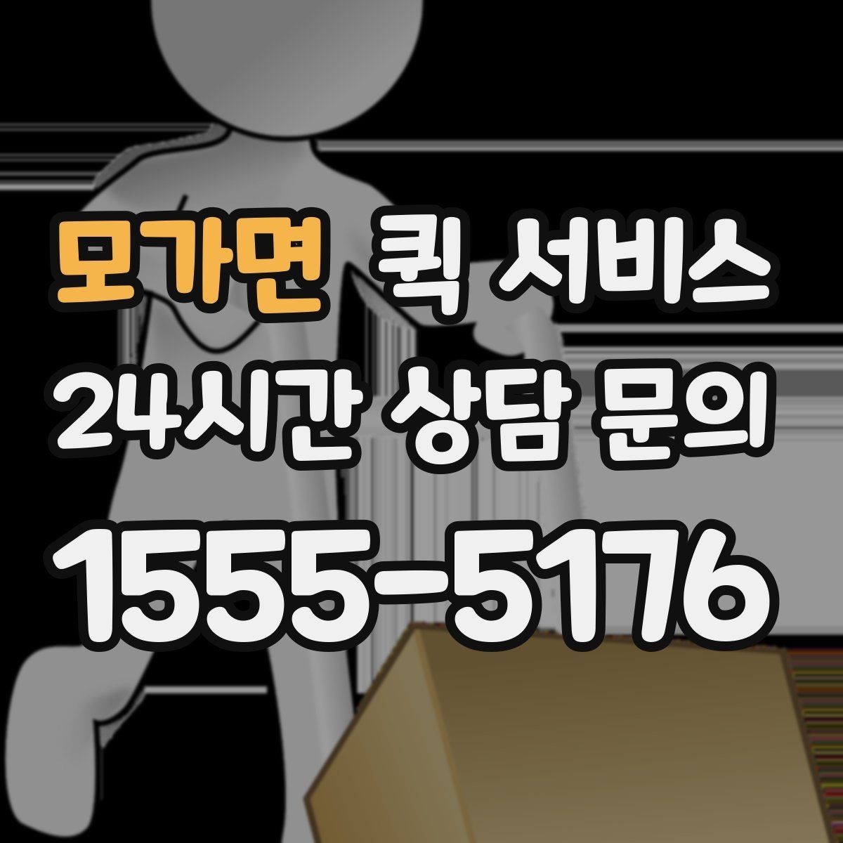모가면 퀵 서비스 일정 변경 시 처리 방법