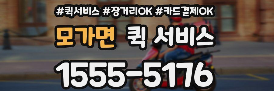 모가면 퀵 서비스