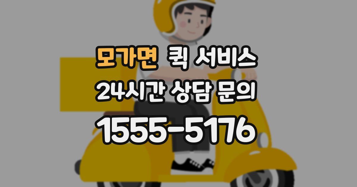 모가면 퀵 서비스