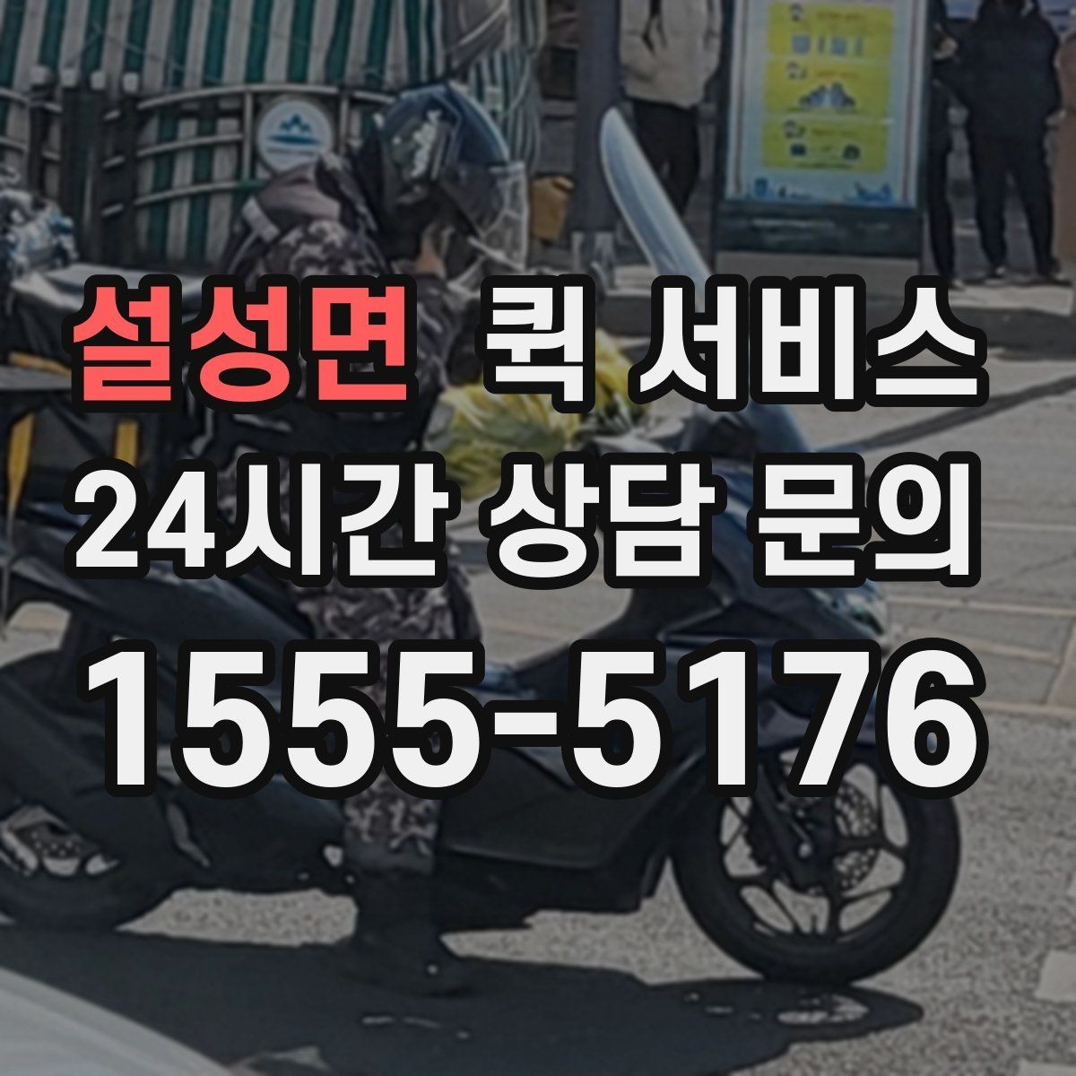 설성면 퀵 서비스 요청 시 자주 묻는 질문