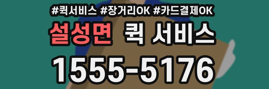 설성면 퀵 서비스