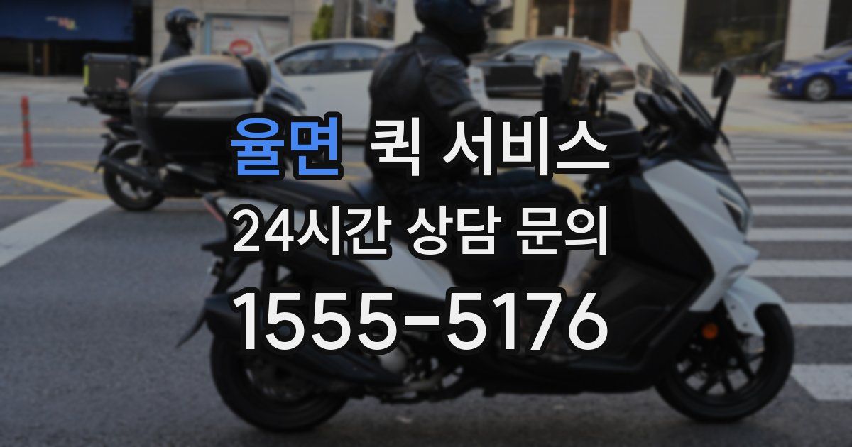 율면 퀵 서비스