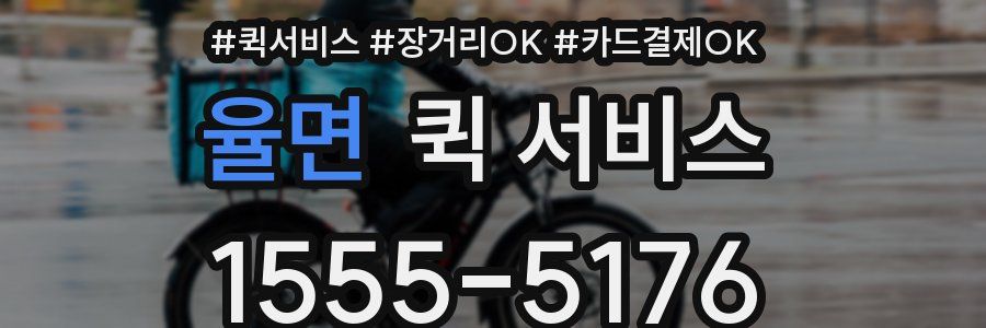 율면 퀵 서비스