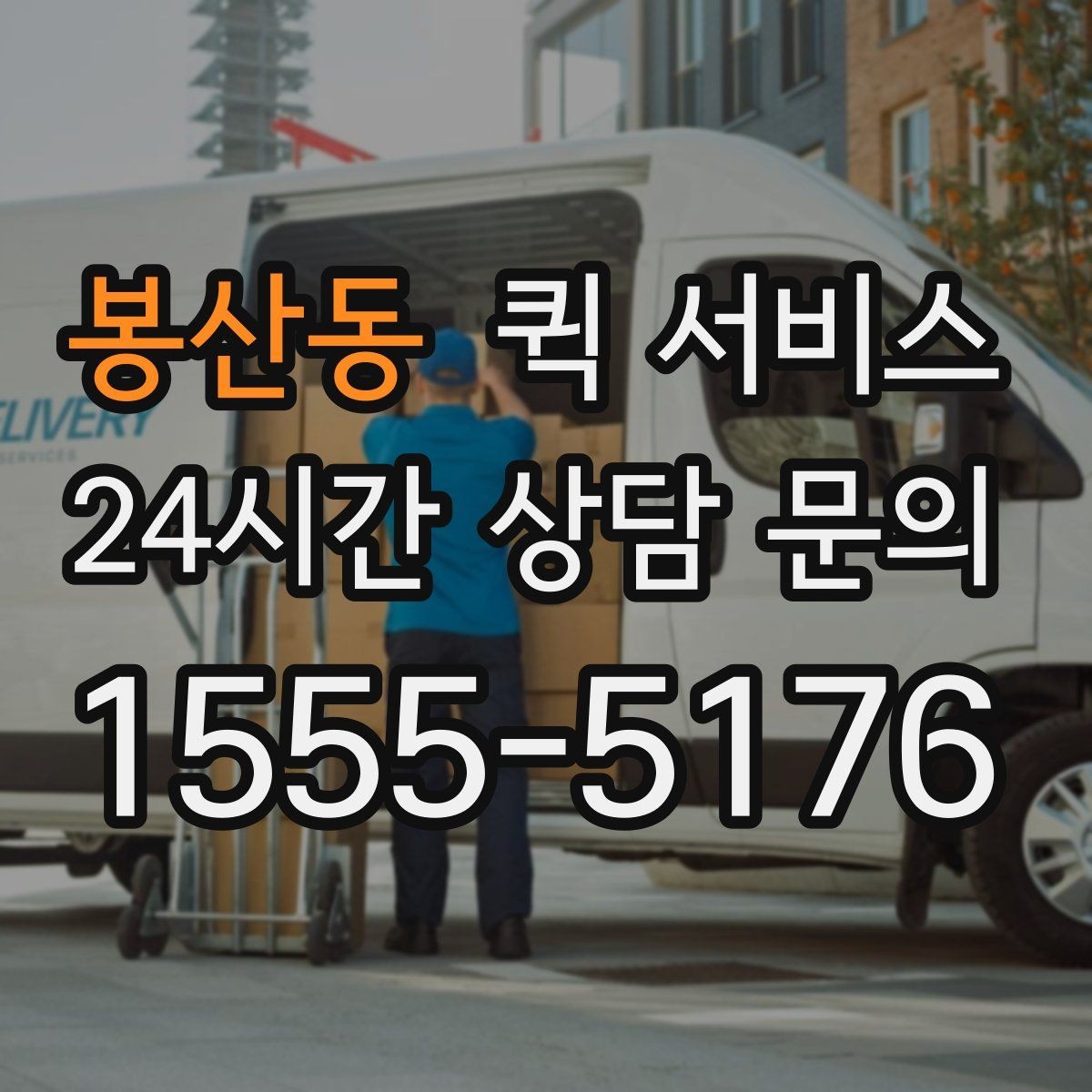 봉산동 퀵 서비스 거리별 예상 요금 알아보기